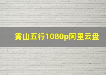 雾山五行1080p阿里云盘