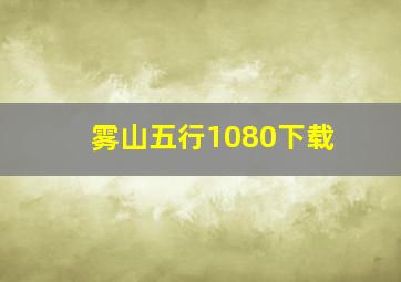 雾山五行1080下载