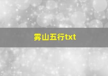 雾山五行txt