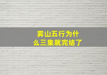 雾山五行为什么三集就完结了