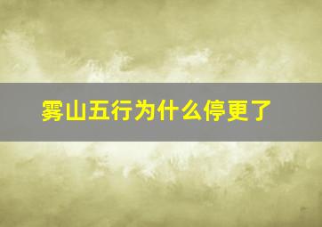 雾山五行为什么停更了