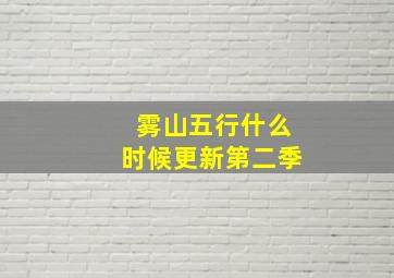 雾山五行什么时候更新第二季