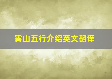 雾山五行介绍英文翻译