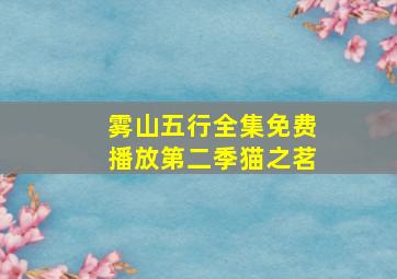 雾山五行全集免费播放第二季猫之茗