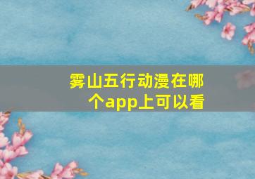 雾山五行动漫在哪个app上可以看