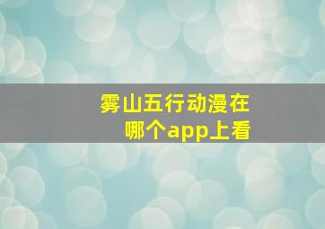 雾山五行动漫在哪个app上看