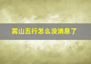 雾山五行怎么没消息了