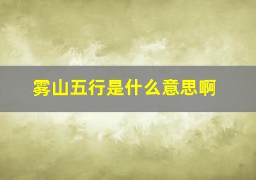 雾山五行是什么意思啊