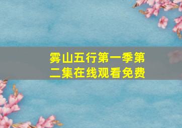 雾山五行第一季第二集在线观看免费