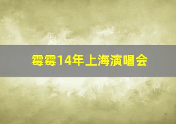 霉霉14年上海演唱会