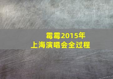 霉霉2015年上海演唱会全过程