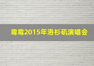 霉霉2015年洛杉矶演唱会