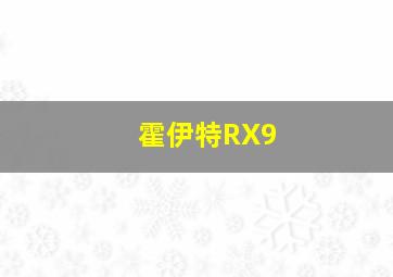 霍伊特RX9