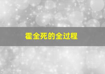 霍全死的全过程