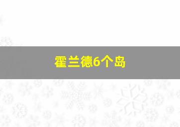 霍兰德6个岛