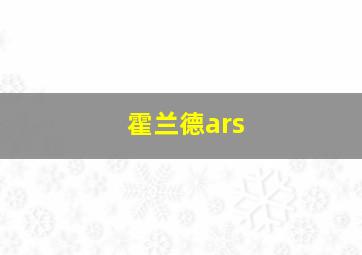 霍兰德ars