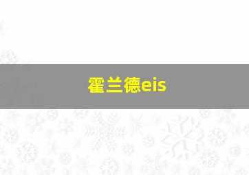 霍兰德eis