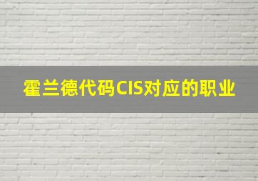 霍兰德代码CIS对应的职业