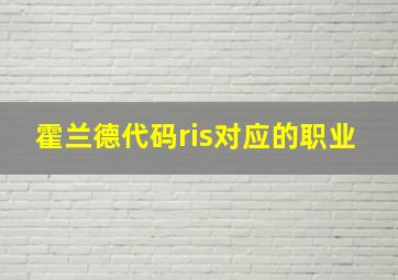 霍兰德代码ris对应的职业