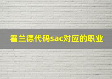 霍兰德代码sac对应的职业