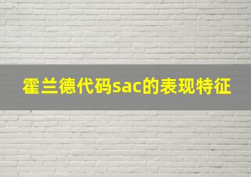 霍兰德代码sac的表现特征