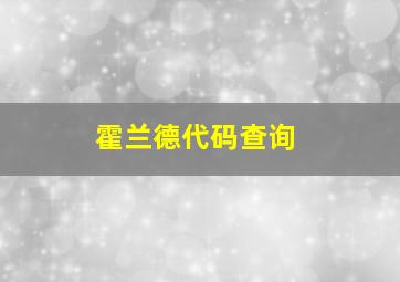 霍兰德代码查询