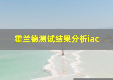 霍兰德测试结果分析iac