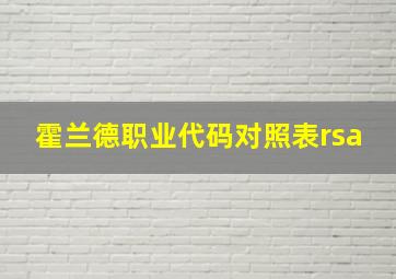 霍兰德职业代码对照表rsa