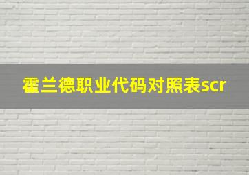 霍兰德职业代码对照表scr