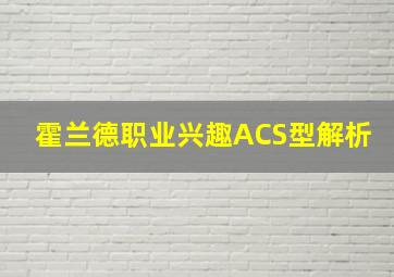 霍兰德职业兴趣ACS型解析