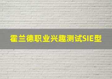 霍兰德职业兴趣测试SIE型