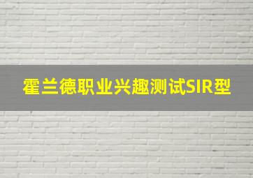 霍兰德职业兴趣测试SIR型