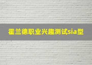 霍兰德职业兴趣测试sia型