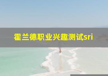 霍兰德职业兴趣测试sri