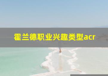 霍兰德职业兴趣类型acr