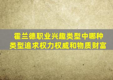 霍兰德职业兴趣类型中哪种类型追求权力权威和物质财富