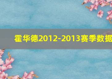 霍华德2012-2013赛季数据