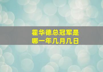 霍华德总冠军是哪一年几月几日