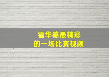 霍华德最精彩的一场比赛视频