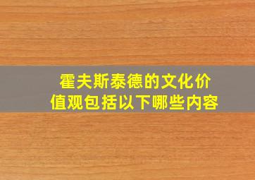 霍夫斯泰德的文化价值观包括以下哪些内容