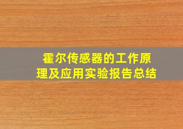 霍尔传感器的工作原理及应用实验报告总结