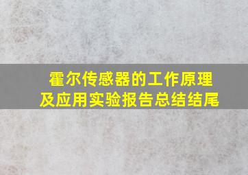 霍尔传感器的工作原理及应用实验报告总结结尾