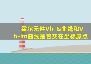 霍尔元件Vh-Is曲线和Vh-Im曲线是否交在坐标原点