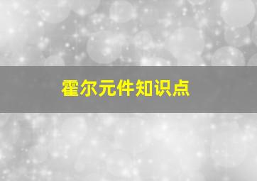 霍尔元件知识点