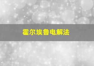 霍尔埃鲁电解法