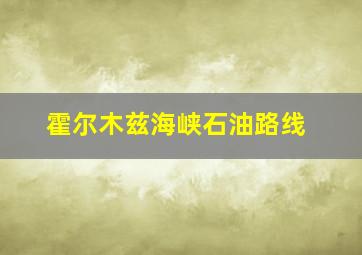 霍尔木兹海峡石油路线