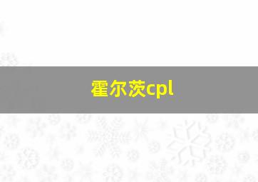 霍尔茨cpl