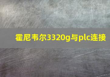 霍尼韦尔3320g与plc连接