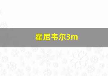 霍尼韦尔3m