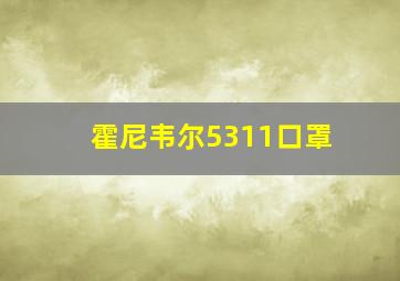 霍尼韦尔5311口罩